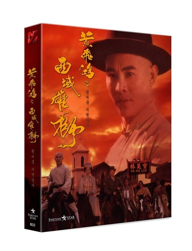 황비홍 서역웅사 한정판 블루레이 | MovieLAB SHOP