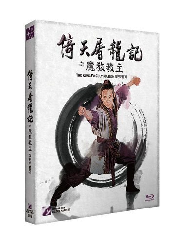 의천도룡기 일반판 블루레이 | MovieLAB SHOP
