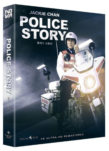 폴리스 스토리 1 4K 리마스터링 블루레이 | MovieLAB SHOP