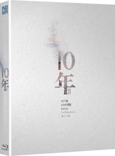 10년 블루레이 한정판 | MovieLAB SHOP