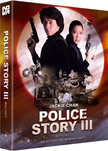 폴리스스토리3 4K리마스터링 블루레이 | MovieLAB SHOP