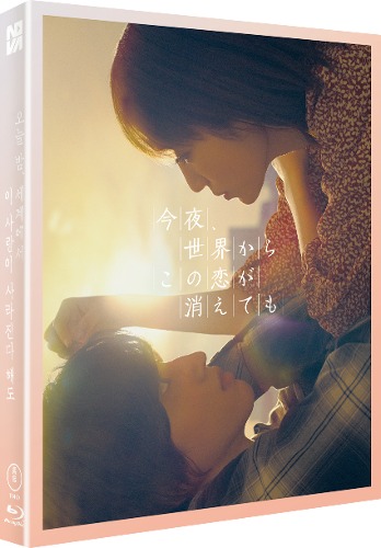 오늘 밤, 세계에서 이 사랑이 사라진다 해도 블루레이 한정판 | MovieLAB SHOP