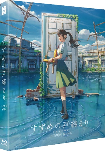 스즈메의 문단속 블루레이 일반판 | MovieLAB SHOP