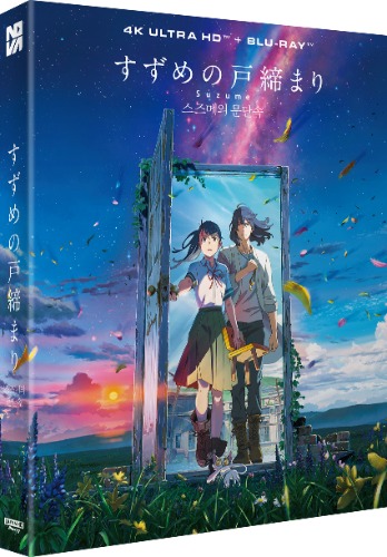 스즈메의 문단속 4K + 블루레이 일반판 | MovieLAB SHOP