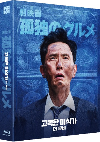 고독한 미식가 더 무비 블루레이 풀슬립 한정판 | MovieLAB SHOP